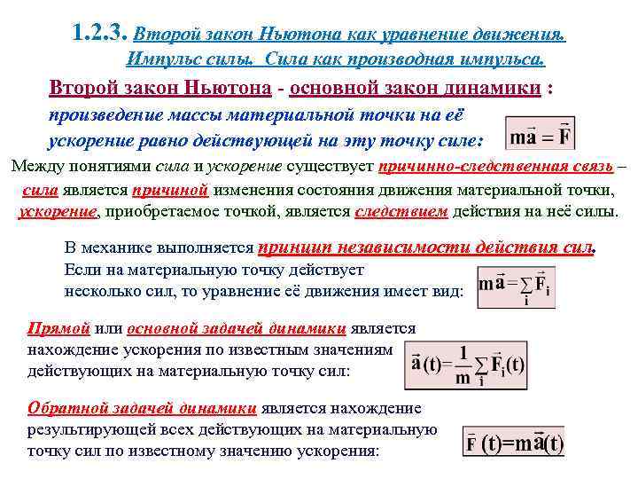 1. 2. 3. Второй закон Ньютона как уравнение движения. Импульс силы. Сила как производная