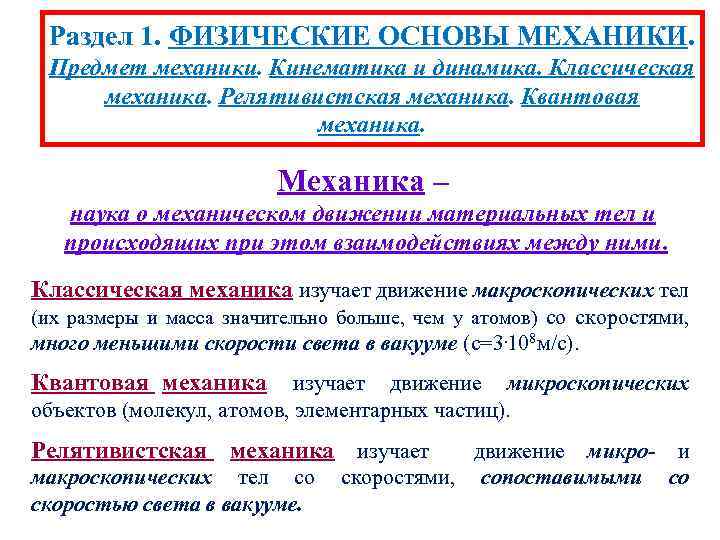 Механика основы механики