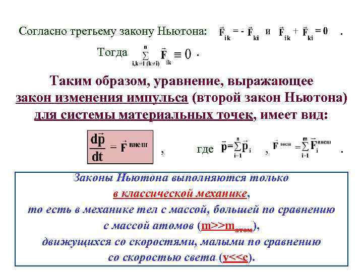 Согласно третьему закону Ньютона: Тогда . . Таким образом, уравнение, выражающее закон изменения импульса