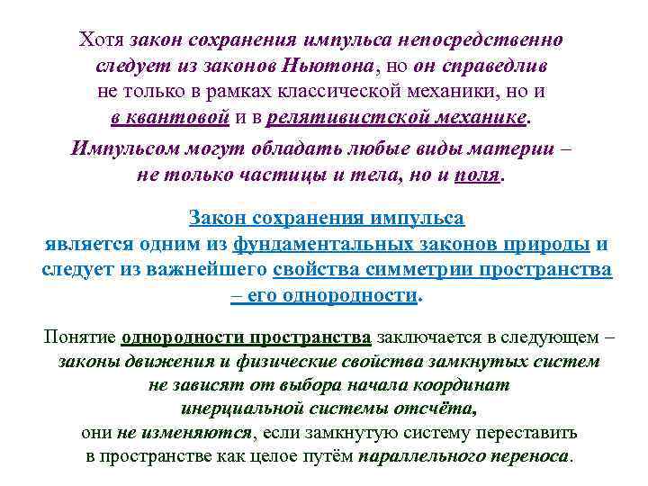 Хотя закон сохранения импульса непосредственно следует из законов Ньютона, но он справедлив не только