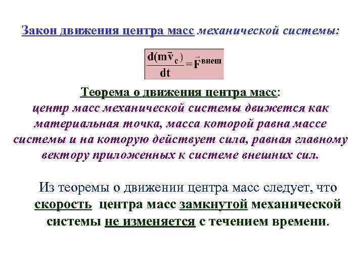 Закон движения центра масс механической системы: Теорема о движения центра масс: центр масс механической