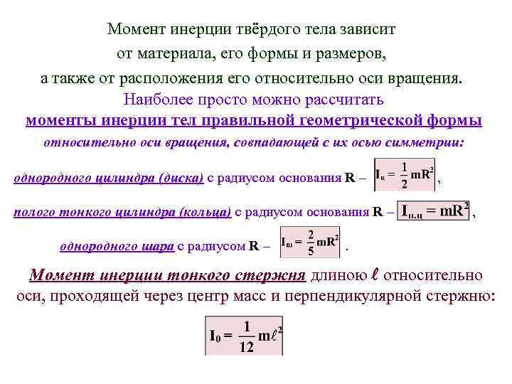 Момент инерции твёрдого тела зависит от материала, его формы и размеров, а также от