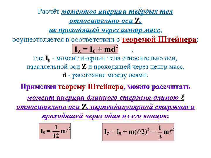 Расчёт моментов инерции твёрдых тел относительно оси Z, не проходящей через центр масс, осуществляется