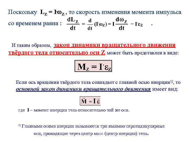 Поскольку LZ = I. Z , то скорость изменения момента импульса со временем равна