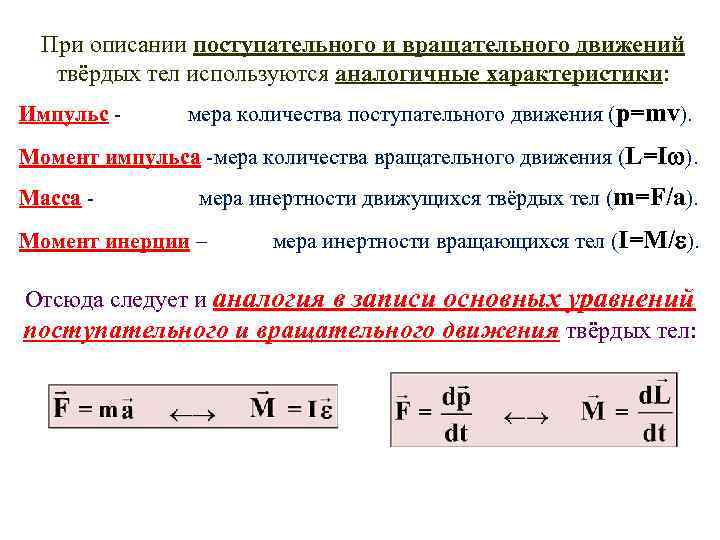 При описании поступательного и вращательного движений твёрдых тел используются аналогичные характеристики: Импульс - мера