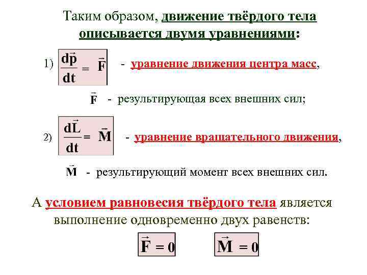 Таким образом, движение твёрдого тела описывается двумя уравнениями: 1) - уравнение движения центра масс,