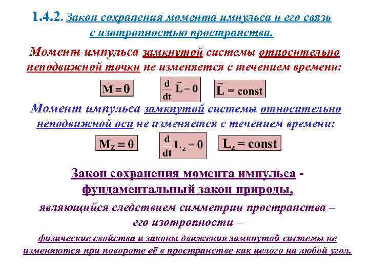 1. 4. 2. Закон сохранения момента импульса и его связь с изотропностью пространства. Момент