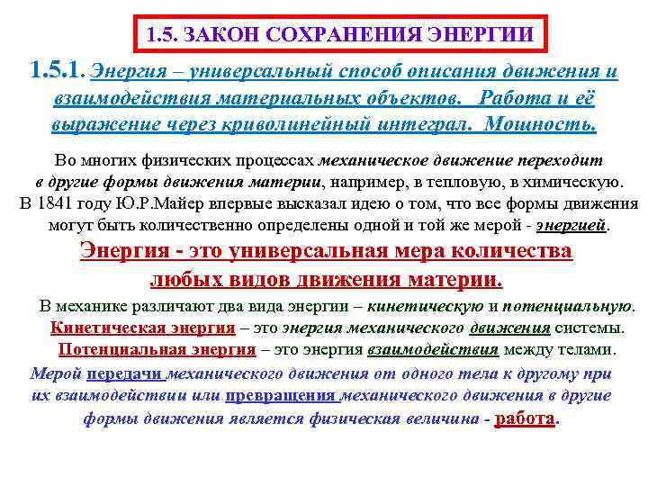 1. 5. ЗАКОН СОХРАНЕНИЯ ЭНЕРГИИ 1. 5. 1. Энергия – универсальный способ описания движения