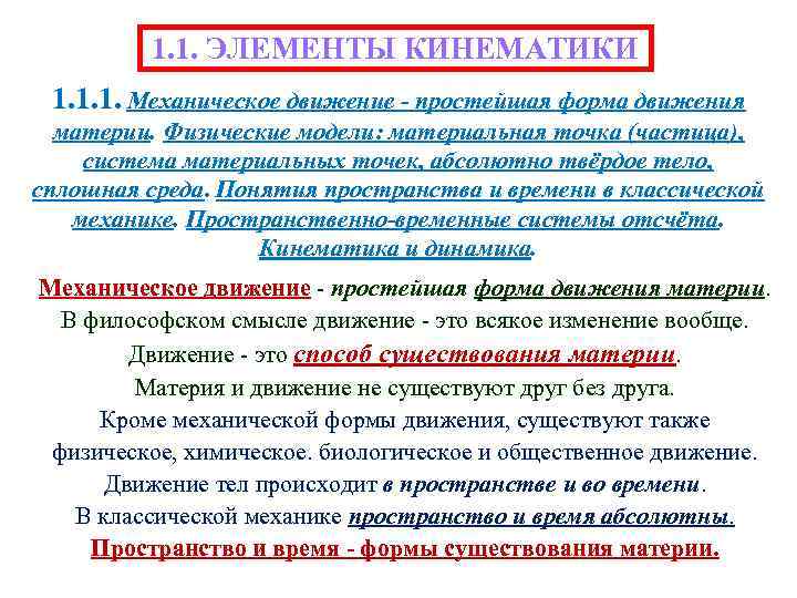 1. 1. ЭЛЕМЕНТЫ КИНЕМАТИКИ 1. 1. 1. Механическое движение - простейшая форма движения материи.