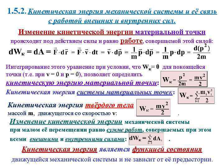 1. 5. 2. Кинетическая энергия механической системы и её связь с работой внешних и