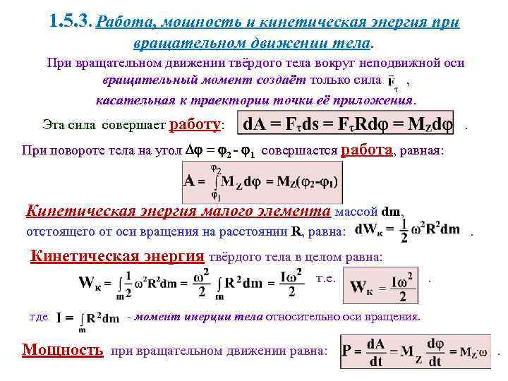 1. 5. 3. Работа, мощность и кинетическая энергия при вращательном движении тела. При вращательном