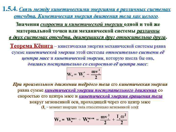 1. 5. 4. Связь между кинетическими энергиями в различных системах отсчёта. Кинетическая энергия движения