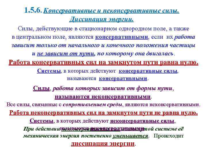 1. 5. 6. Консервативные и неконсервативные силы. Диссипация энергии. Силы, действующие в стационарном однородном