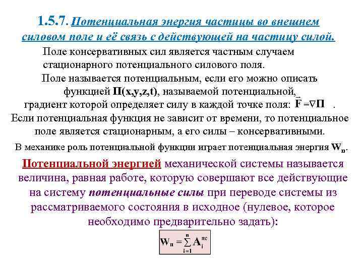 1. 5. 7. Потенциальная энергия частицы во внешнем силовом поле и её связь с