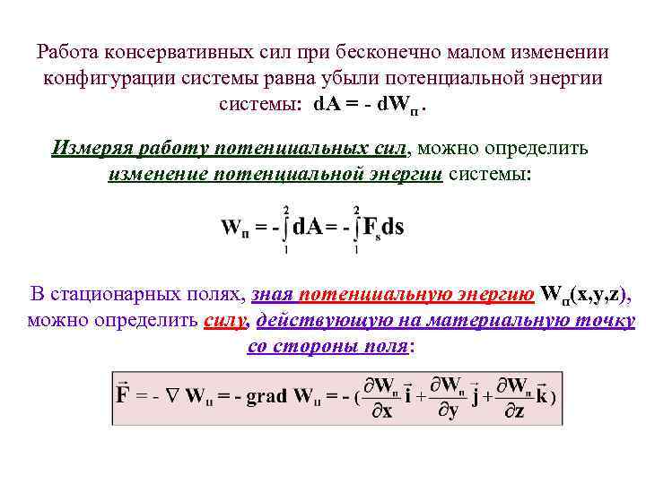 Работа консервативных сил при бесконечно малом изменении конфигурации системы равна убыли потенциальной энергии системы: