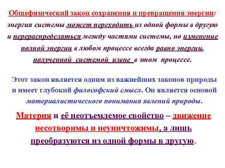 Общефизический закон сохранения и превращения энергии: энергия системы может переходить из одной формы в