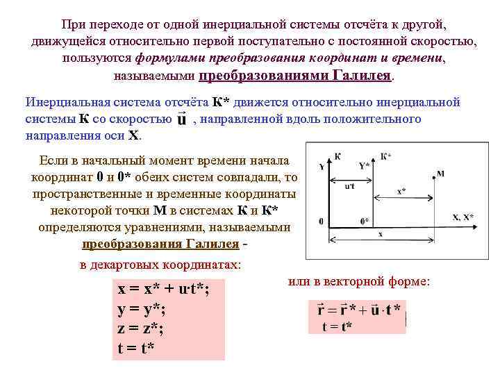 При переходе от одной инерциальной системы отсчёта к другой, движущейся относительно первой поступательно с