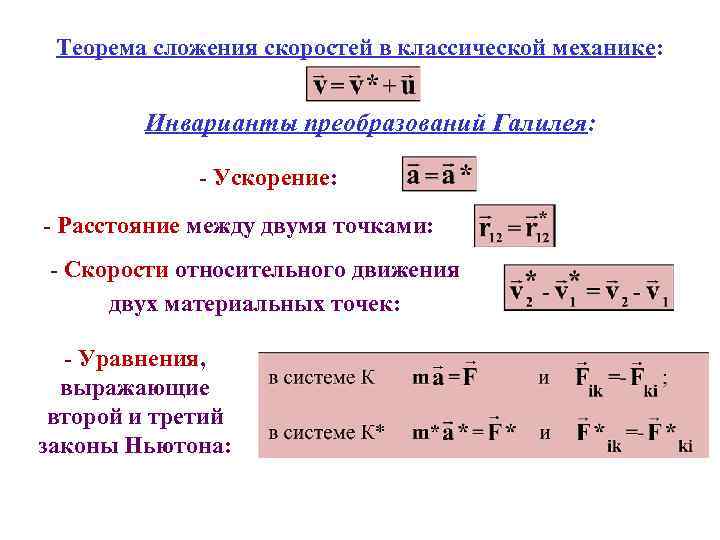 Теорема сложения скоростей в классической механике: Инварианты преобразований Галилея: - Ускорение: - Расстояние между