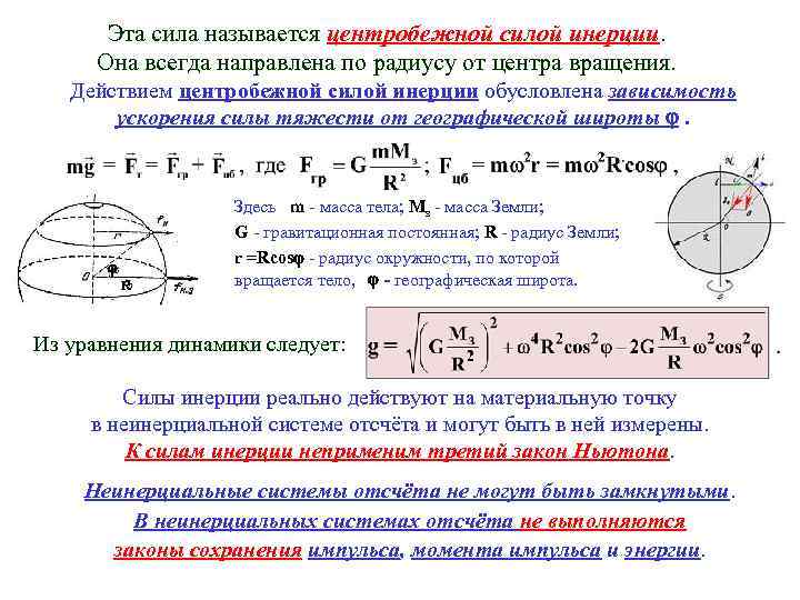 Действие центробежных сил