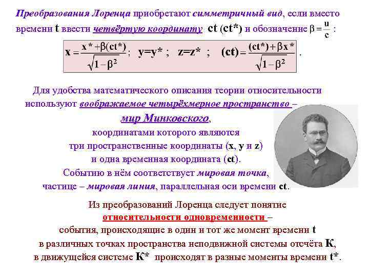Преобразования Лоренца приобретают симметричный вид, если вместо времени t ввести четвёртую координату ct (ct*)