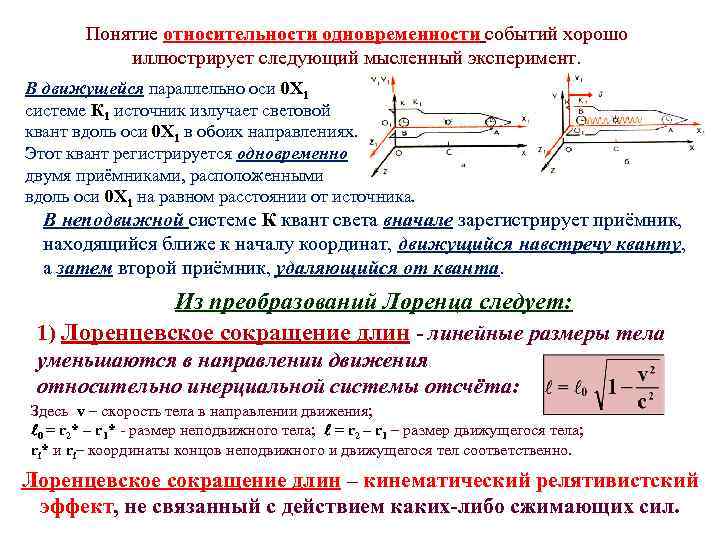 Относительная система отсчета. Относительность понятия одновременности событий. Относительность одновременности событий в релятивистской механике. Относительность понятия одновременности. Понятие одновременности событий.