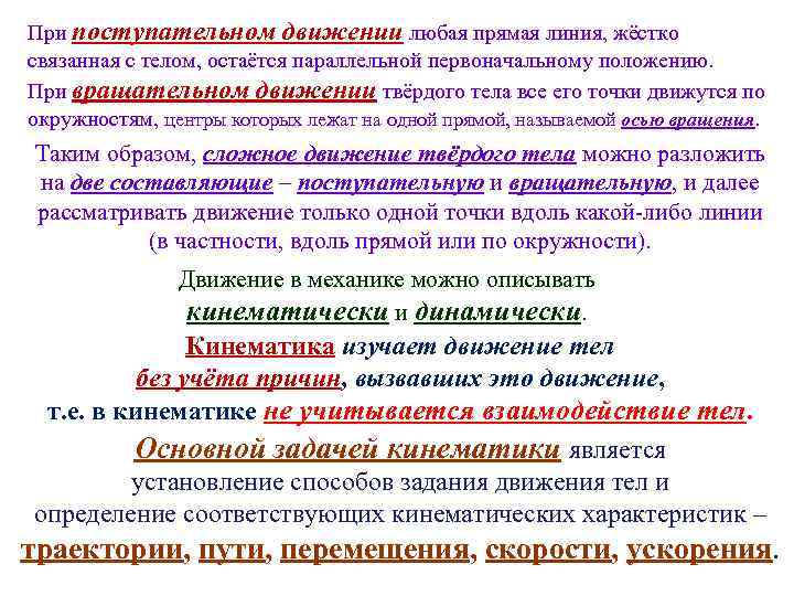 При поступательном движении любая прямая линия, жёстко связанная с телом, остаётся параллельной первоначальному положению.