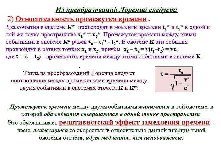 Из преобразований Лоренца следует: 2) Относительность промежутка времени. Два события в системе К* происходят