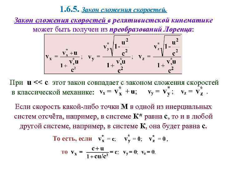 1. 6. 5. Закон сложения скоростей в релятивистской кинематике может быть получен из преобразований