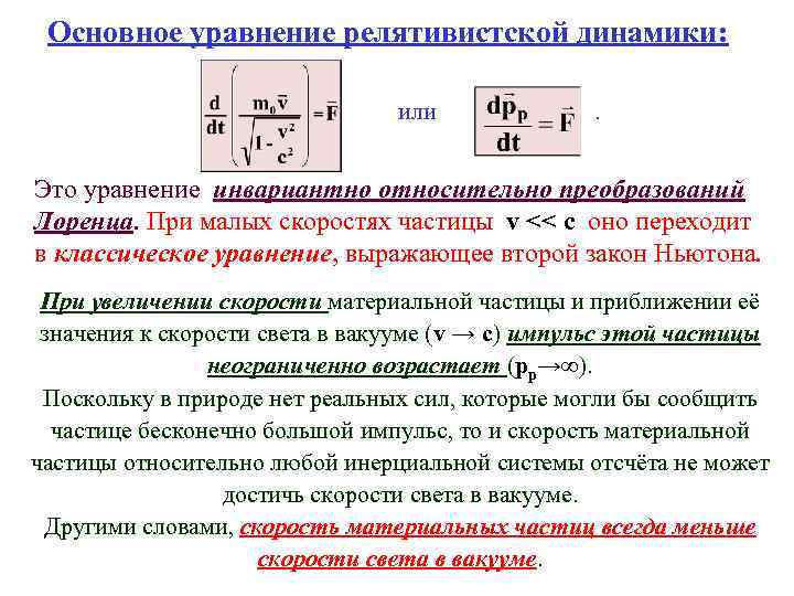 Основное уравнение релятивистской динамики: или . Это уравнение инвариантно относительно преобразований Лоренца. При малых