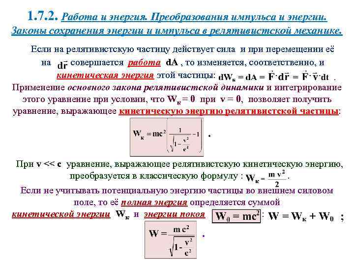 Энергия в релятивистской динамике