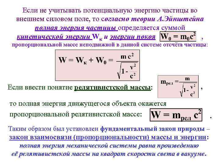 Если не учитывать потенциальную энергию частицы во внешнем силовом поле, то согласно теории А.