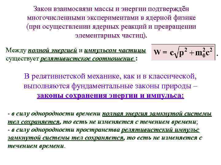 Закон взаимосвязи массы и энергии подтверждён многочисленными экспериментами в ядерной физике (при осуществлении ядерных