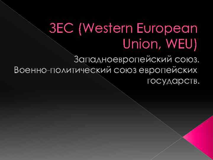 ЗЕС (Western European Union, WEU) Западноевропейский союз. Военно-политический союз европейских государств. 