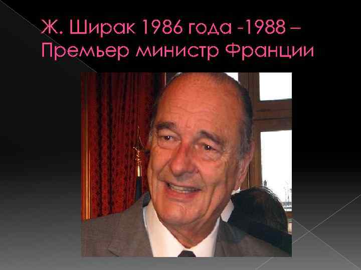 Ж. Ширак 1986 года -1988 – Премьер министр Франции 