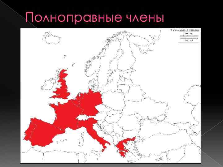 Полноправные члены 