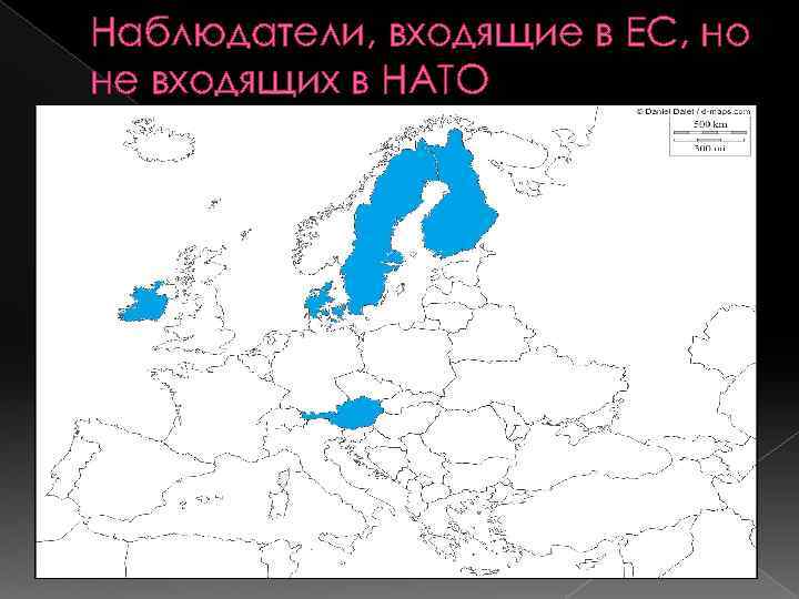 Наблюдатели, входящие в ЕС, но не входящих в НАТО 