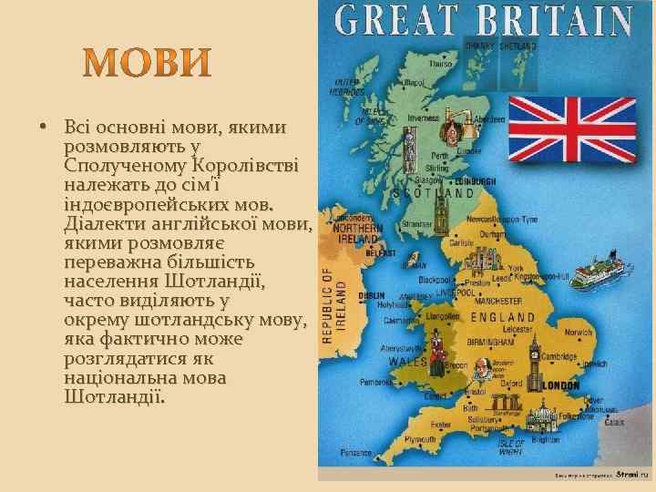  • Всі основні мови, якими розмовляють у Сполученому Королівстві належать до сім'ї індоєвропейських