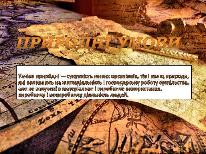 Умо ви приро дні — сукупність живих організмів, тіл і явищ природи, які впливають