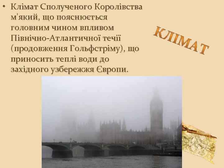  • Клімат Сполученого Королівства м'який, що пояснюється головним чином впливом Північно-Атлантичної течії (продовження