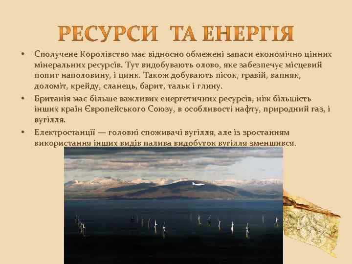  • • • Сполучене Королівство має відносно обмежені запаси економічно цінних мінеральних ресурсів.