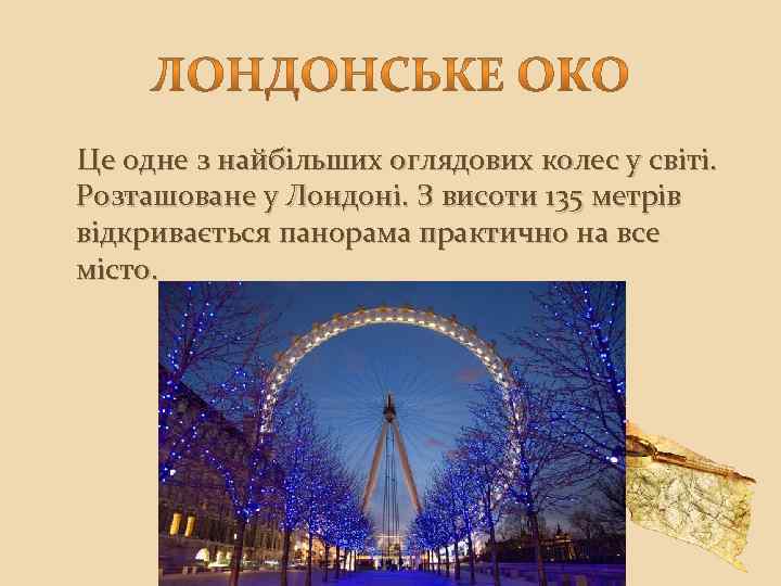  Це одне з найбільших оглядових колес у світі. Розташоване у Лондоні. З висоти