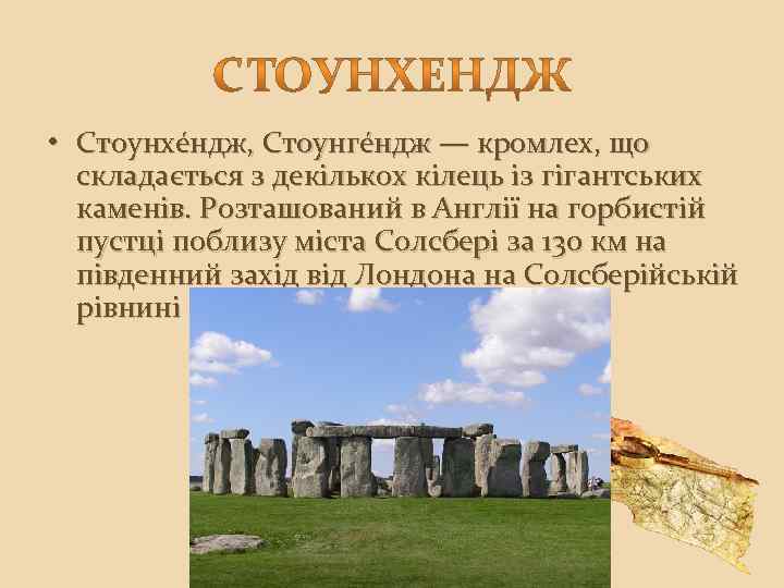  • Стоунхе ндж, Стоунге ндж — кромлех, що складається з декількох кілець із