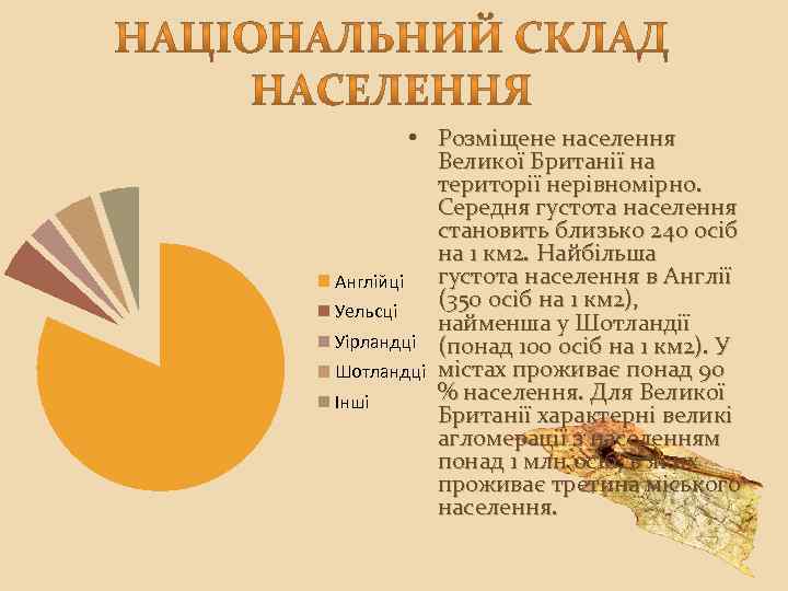  • Розміщене населення Великої Британії на території нерівномірно. Середня густота населення становить близько