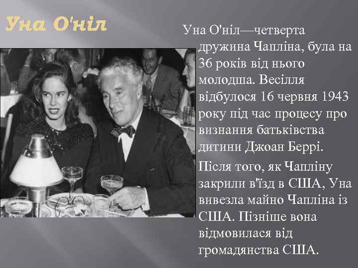Уна О'ніл Уна О'ніл—четверта дружина Чапліна, була на 36 років від нього молодша. Весілля