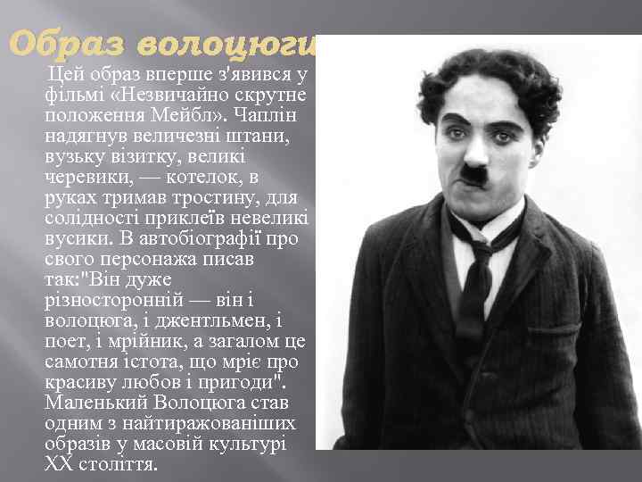Образ волоцюги Цей образ вперше з'явився у фільмі «Незвичайно скрутне положення Мейбл» . Чаплін