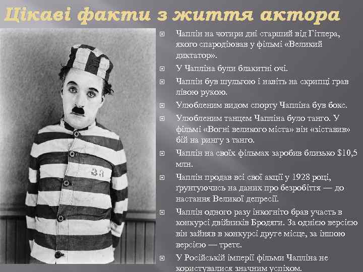 Цікаві факти з життя актора Чаплін на чотири дні старший від Гітлера, якого спародіював