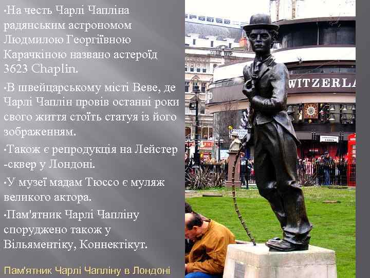  • На честь Чарлі Чапліна радянським астрономом Людмилою Георгіївною Карачкіною названо астероїд 3623