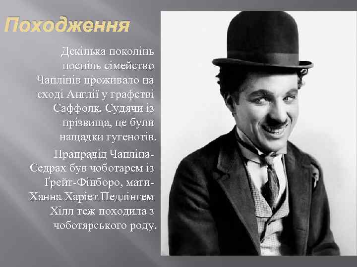 Походження Декілька поколінь поспіль сімейство Чаплінів проживало на сході Англії у графстві Саффолк. Судячи