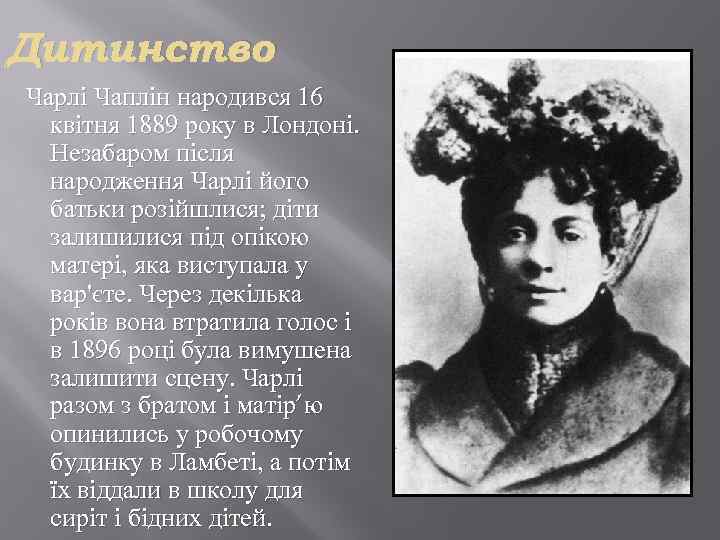 Дитинство Чарлі Чаплін народився 16 квітня 1889 року в Лондоні. Незабаром після народження Чарлі
