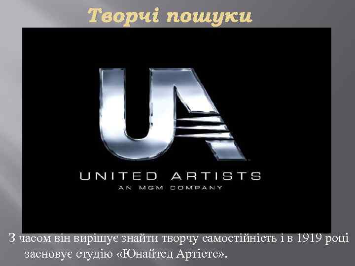 Творчі пошуки З часом він вирішує знайти творчу самостійність і в 1919 році засновує